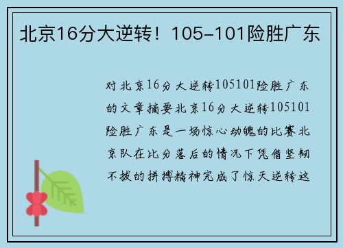 北京16分大逆转！105-101险胜广东