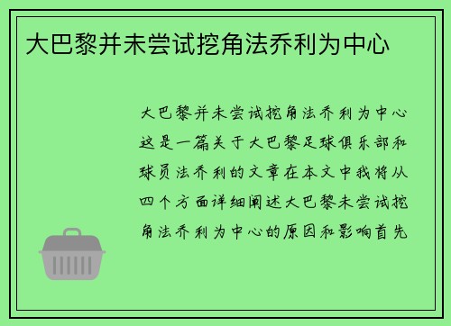 大巴黎并未尝试挖角法乔利为中心