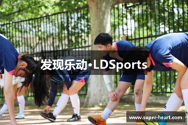 发现乐动·LDSports